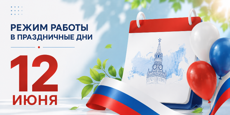 Режим работы с 11 по 14 июня