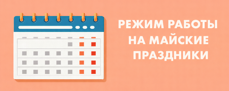 График работы  центров на майские праздники