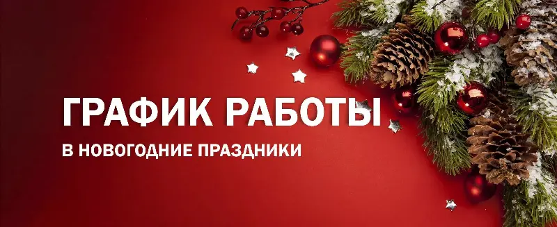 График работы в новогодние праздники