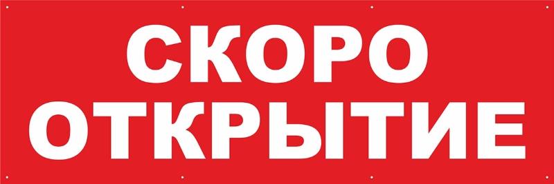 Скоро открытие нового центра!