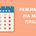 График работы  центров на майские праздники