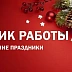 График работы в новогодние праздники