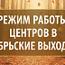График работы центров 1-4 ноября